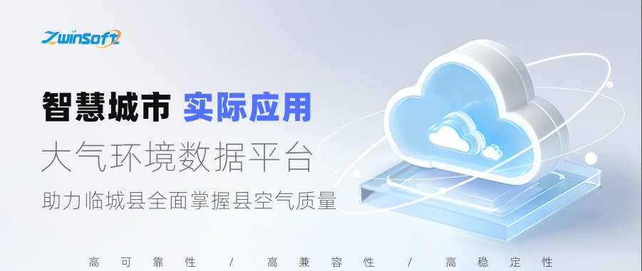 大气环境数据平台助力临城县全面掌握县空气质量