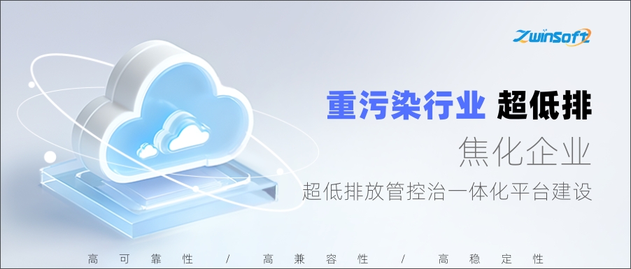 唐山某焦化企业超低排放管控治一体化平台建设